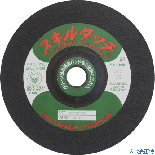 ■レヂボン スキルタッチS 180×2×22 AC46 SKL1802AC46(8524752)×10