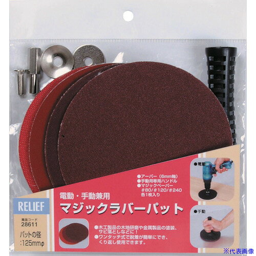 オレンジブック トラスコ中山　TRUSCORELIEF マジックラバーパット 〔品番:28611〕[ 注番:8525455]特長●マジック式で着脱が簡単にでき、くり返し使用できます。用途●木工製品の木地研磨や金属製品の塗装、サビ落としなどにご使用ください。仕様仕様2●袋入り材質/仕上セット内容/付属品●マジックペーパー：φ125mm　#80/#120/#240　各1枚●手動用ハンドル●アーバー(6mm丸軸)注意原産国（名称）台湾JANコード4948953286118本体質量195gオレンジブック トラスコ中山　TRUSCORELIEF マジックラバーパット 〔品番:28611〕[注番:8525455][本体質量：195g]《包装時基本サイズ：180×180×35》〔包装時質量：195g〕分類》電動・油圧・空圧工具》研削研磨用品》グラインダー用研磨材☆納期情報：メーカー取り寄品（弊社より発送）
