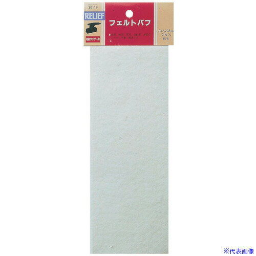■RELIEF フェルトバフ純毛2枚入り 30118(8525468)[送料別途お見積り][法人限定][掲外取寄]
