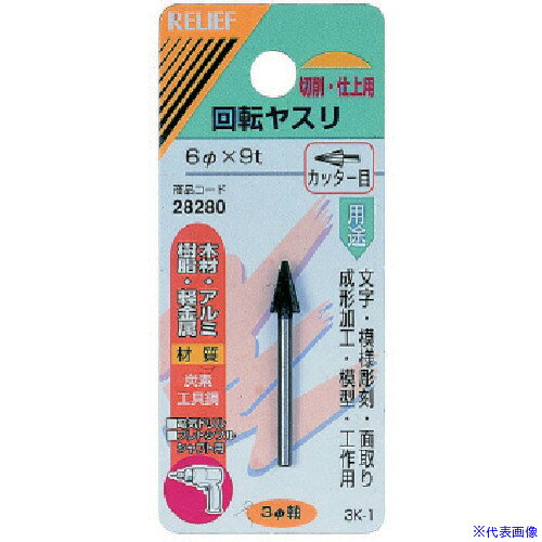 オレンジブック トラスコ中山　TRUSCORELIEF 3MM軸付回転ヤスリ炭素工具鋼 カッター目 傘型 〔品番:28280〕[ 注番:8526212]特長●文字・模様彫刻・面取・成形加工・模型・工作など細かな作業にご使用ください。用途●木材・アルミ・樹脂・軽金属などの文字・模様彫刻・面取・成形加工・模型・工作などにご使用ください。仕様●φ6mm×9tカッター目●傘型丸軸(mm)：3仕様2●パッケージ入り材質/仕上●炭素工具鋼セット内容/付属品注意原産国（名称）中国JANコード4948953282806本体質量7.5gオレンジブック トラスコ中山　TRUSCORELIEF 3MM軸付回転ヤスリ炭素工具鋼 カッター目 傘型 〔品番:28280〕[注番:8526212][本体質量：7.5g]《包装時基本サイズ：107×48×20》〔包装時質量：8g〕分類》電動・油圧・空圧工具》研削研磨用品》研磨バンド☆納期情報：メーカー取り寄品（弊社より発送）