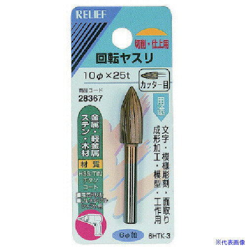 ��RELIEF 6MM���ղ�ž�䥹��HSS ������ 28367(8526241)[�������Ӥ����Ѥ�][ˡ�͸���][�ǳ����]