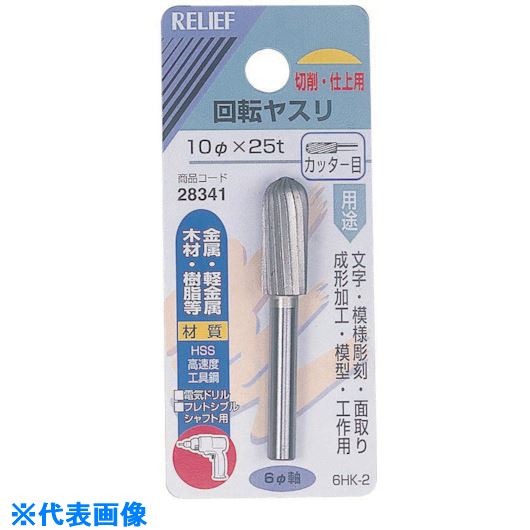 ■RELIEF 6MM軸付回転ヤスリHSS カッター目 NO28341(8526257)[送料別途お見積り][法...