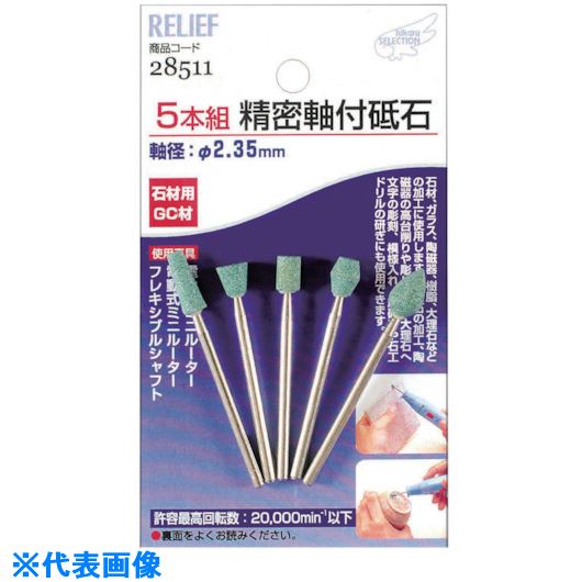 オレンジブック トラスコ中山　TRUSCORELIEF 精密軸付砥石石材用5本組 GC材 〔品番:NO28511〕[ 注番:8526260]特長●電動ミニルーターなどに取付けて、石材の彫刻や模様入れなどの精密研磨ができます。用途●陶磁器、大理石への文字彫刻や模様入れに。仕様●軸径(φmm)：2.35●最高許容回転数(min-1)：20000●粒度：＃120仕様2●ブリスターパック入材質/仕上●砥材:GC材セット内容/付属品●石材用軸付砥石5本注意原産国（名称）中国JANコード4948953285111本体質量15.3gオレンジブック トラスコ中山　TRUSCORELIEF 精密軸付砥石石材用5本組 GC材 〔品番:NO28511〕[注番:8526260][本体質量：15.3g]《包装時基本サイズ：106×60×16》〔包装時質量：15g〕分類》電動・油圧・空圧工具》研削研磨用品》研磨バンド☆納期情報：メーカー取り寄品（弊社より発送）