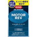 ■KURE エンジンオイル添加剤 オイルシステム モーターレブ 200mlx2本 NO2086(8536055)×20[送料別途見積り][法人・事業所限定][掲外取寄]