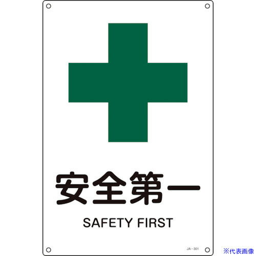 ■緑十字 JIS規格安全標識 安全第一 JA-301S 300×225mm エンビ 393301(8549680)