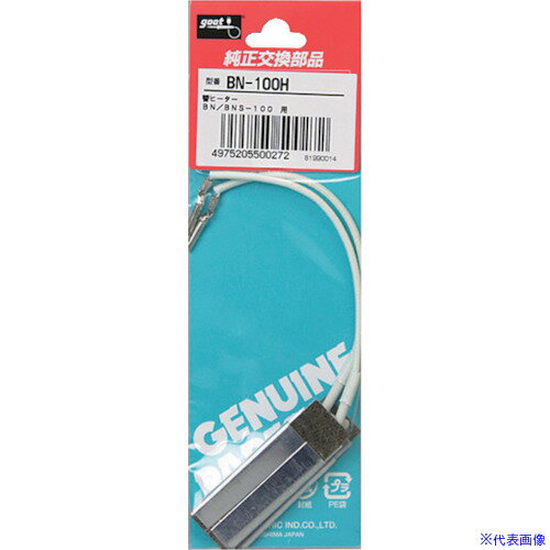 ■グット 替ヒーターBN-100用 BN100H(8549732)(4.0)
