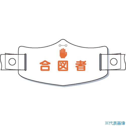 ■つくし e帽章「合図者」 ヘルメット用樹脂バンド付 WE18H(8553188)