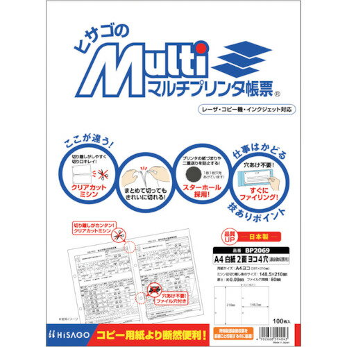 ■HISAGO マルチプリンタ帳票 A4 白紙 2面 ヨコ4穴(源泉徴収票用) BP2069(8560365)[送料別途お見積り][法人限定][掲外取寄]