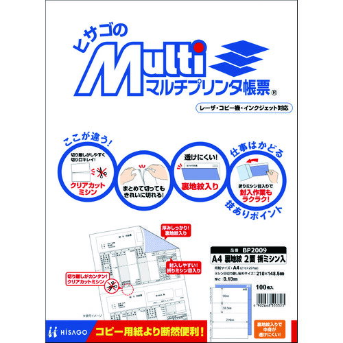 ■HISAGO マルチプリンタ帳票 A4裏地紋2面 BP2009(8560393)