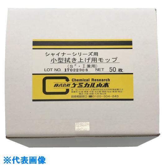■ケミカル山本 小型拭き上げ用モップ(50枚入) YKSFAMP(8568014)