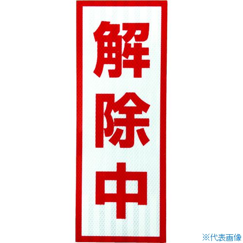 Rakuten - ■グリーンクロス プリズム高輝度反射 解除中 小マグネット 1103501105(8570589)