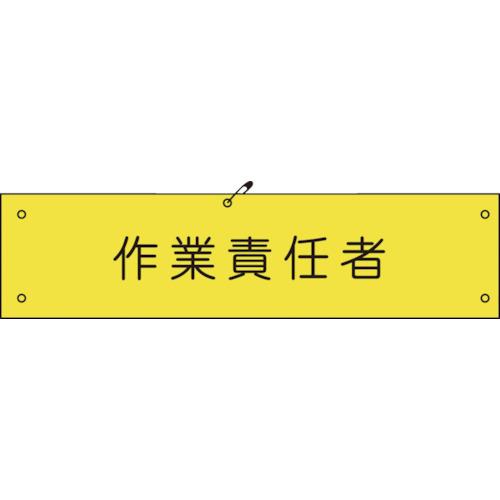 オレンジブック トラスコ中山　TRUSCOグリーンクロス ビニール腕章137 作業責任者 〔品番:1127100137〕[ 注番:8570651]特長●軟質ビニール腕章で、扱いやすくなっております。用途●役割や職務を周囲に知らせる必要がある場合に。仕様●表示内容：作業責任者●色：黄●縦(mm)：90●横(mm)：400仕様2●取付方法：ホック、安全ピン材質/仕上●軟質塩化ビニール製セット内容/付属品注意●使用例画像に他名称のものが含まれている場合があります。原産国（名称）日本JANコード4562461487241本体質量20gオレンジブック トラスコ中山　TRUSCOグリーンクロス ビニール腕章137 作業責任者 〔品番:1127100137〕[注番:8570651][本体質量：20g]《包装時基本サイズ：90×400×5》〔包装時質量：20g〕分類》保護具》作業服》ホイッスル☆納期情報：メーカー取り寄品（弊社より発送）