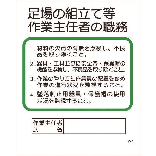■グリーンクロス Pー4 足場の組立て等作業主任者の職務 1145100404(8570759)[送料別途見積り][法人・事業所限定][掲外取寄]