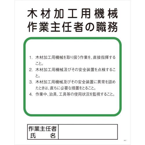 ■グリーンクロス Pー7 木材加工用機械作業主任者の職務 1145110107(8570768)[送料別途見積り][法人・事業所限定][掲外取寄]