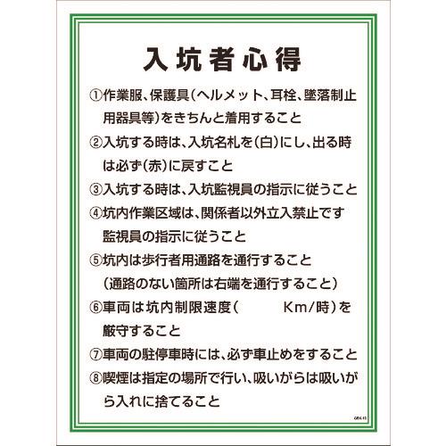 ■グリーンクロス GEKー13 入坑者心得 1145150113(8570811)[送料別途見積り][法人・事業所限定][掲外取寄]