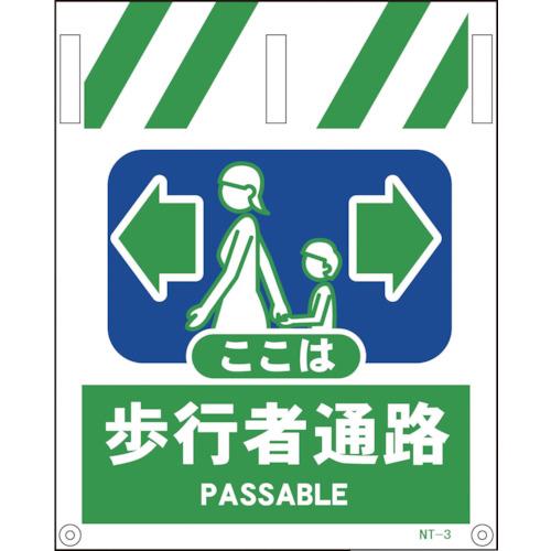 ■グリーンクロス タンカン標識 NTー3 歩行者通路 1146820003(8570834)[送料別途お見積り][法人限定][掲外取寄]
