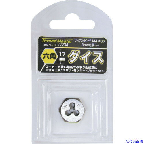 ■スレッドマスター 六角ダイス M4×0.7mm 六角サイズ17mm(合金工具鋼) 22234(8587841)