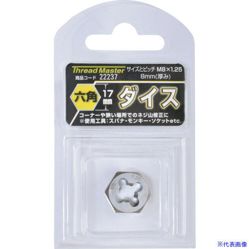 ■スレッドマスター 六角ダイス M8×1.25mm 六角サイズ17mm(合金工具鋼) 22237(8587844)