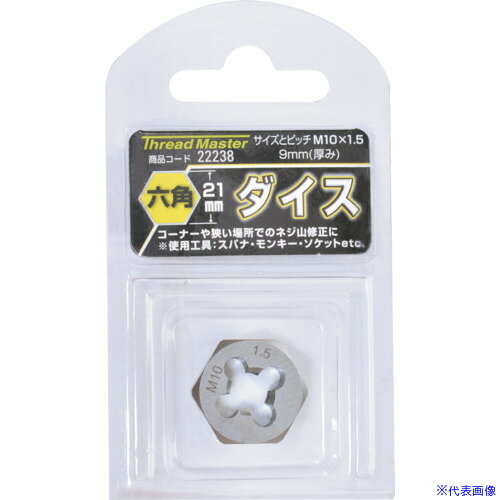 ■スレッドマスター 六角ダイス M10×1.5mm 六角サイズ21mm(合金工具鋼) 22238(8587845)