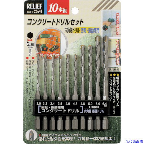 ■RELIEF 10本組 六角軸コンクリートドリル組 26641(8592406)