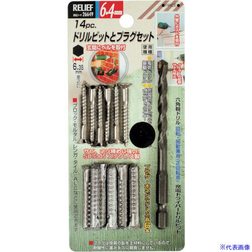 ■RELIEF ドリルビットとプラグ組 6.4mm ステンレスネジ入 26649(8592409)[送料別途お見積り][法人限定]..