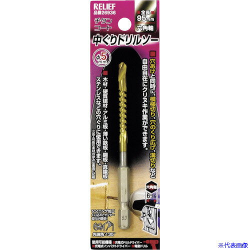 ■RELIEF チタンコート 中ぐりドリル φ5mm 六角軸 26936(8592454)
