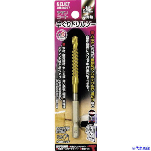 ■RELIEF チタンコート 中ぐりドリル φ6mm 六角軸 26937(8592455)