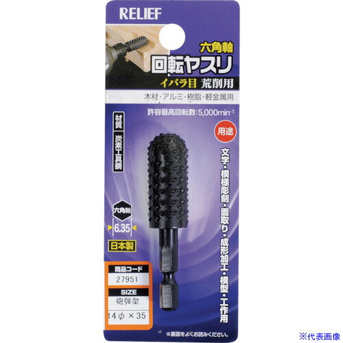 オレンジブック トラスコ中山　TRUSCORELIEF 六角軸 回転ヤスリ イバラ目 砲弾型 φ14×35 〔品番:27951〕[ 注番:8592548]特長●木材・アルミ・樹脂・軽金属用です。●日本製です。仕様●最高使用回転数(rpm)：5000●軸径(mm)：6.35●形状：砲弾仕様2●イバラ目材質/仕上●炭素工具鋼セット内容/付属品注意原産国（名称）日本JANコード4976463279511本体質量53gオレンジブック トラスコ中山　TRUSCORELIEF 六角軸 回転ヤスリ イバラ目 砲弾型 φ14×35 〔品番:27951〕[注番:8592548][本体質量：53g]《包装時基本サイズ：126×50×22》〔包装時質量：53g〕分類》電動・油圧・空圧工具》研削研磨用品》研磨バンド☆納期情報：メーカー取り寄品（弊社より発送）