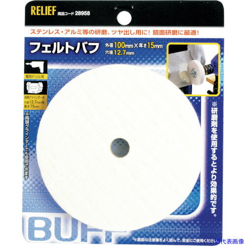 ■RELIEF フェルトバフ φ100mm 厚：15mm×12.7mm穴 28958(8592746)[送料別途お見積り][法人限定][掲外取寄]