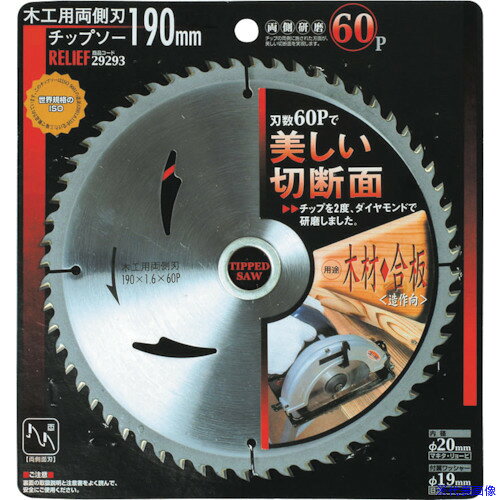 オレンジブック トラスコ中山　TRUSCORELIEF 木工用両側刃チップソー 190mm 60P 〔品番:29293〕[ 注番:8592776]特長●美しい切断面で切断できます。用途●木材・合板用(造作向)。仕様●外径(mm)：190●刃厚(mm)：1.6●穴径(mm)：20仕様2材質/仕上●SK-5　防錆ニス仕上セット内容/付属品注意原産国（名称）スイスJANコード4948953292935本体質量261gオレンジブック トラスコ中山　TRUSCORELIEF 木工用両側刃チップソー 190mm 60P 〔品番:29293〕[注番:8592776][本体質量：261g]《包装時基本サイズ：224×210×10》〔包装時質量：261g〕分類》電動・油圧・空圧工具》切断用品》チップソー☆納期情報：メーカー取り寄品（弊社より発送）