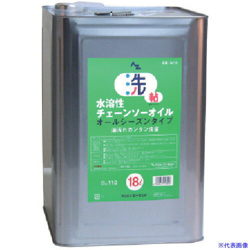 ■AZ 水溶性チェーンソーオイル18L W218(8683063)[送料別途お見積り][法人限定][直送]