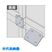 ■NAIKI 連結用金具セット(書庫カマチ SSBL(8686336)[送料別途お見積り][法人限定][外直送]