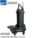 エバラ 汚物用ボルテックス水中ポンプ 三相 200V 125mm 125DVB57.5 非自動形