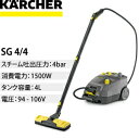 ケルヒャー 業務用スチームクリーナー SG4/4