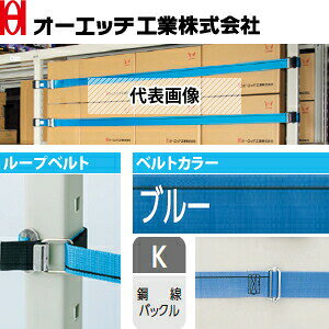 OH(オーエッチ工業)　棚収納物落下防止　タナガード　5NK-L21　ループベルトタイプ...