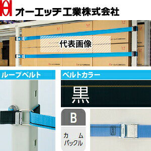 OH(オーエッチ工業)　棚収納物落下防止　タナガード　5PB-M12　ループベルトタイプ...