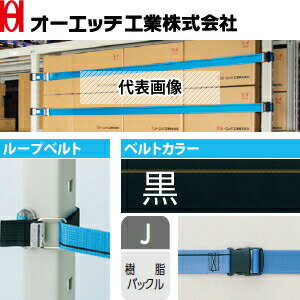 OH(オーエッチ工業)　棚収納物落下防止　タナガード　5PJ-M23　ループベルトタイプ...