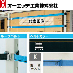 OH(オーエッチ工業)　棚収納物落下防止　タナガード　2PK-M15　ループベルトタイプ...