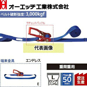 OH(オーエッチ工業)　荷締機　ラッシングベルト　LBR803M E60　ラチェットバックル...