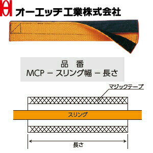 OH(オーエッチ工業)　スリーブ(マジックテープ式)　MCP-35-0.5　アピックスIIIE(両端アイ形)用　適合スリング幅：35mm　長さ：0.5m 2
