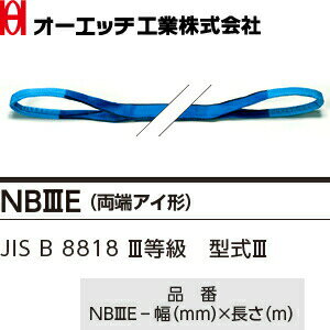 OH(オーエッチ工業)　吊具　ベルトスリング　NB3E-35-2.5　NBスリング(両端アイ形)　最大使用荷重：1,250kg　長さ：2.5m　[受注生産品] 2