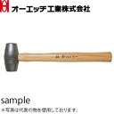 OH(オーエッチ工業) 鉛ハンマー NH-120 呼称:#12 全長:900mm