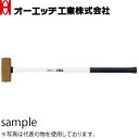 OH(オーエッチ工業) G両口ハンマー(グラスファイバー柄) OHW-10G 呼称:#10 全長:860mm