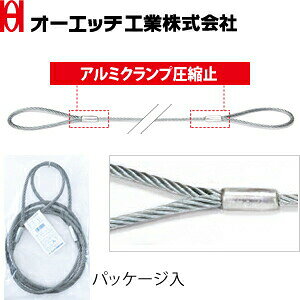 OH(オーエッチ工業)　φ12mmロック止玉掛ワイヤー　6×24　O/O　JLW12-15　アルミク...