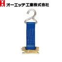 OH(オーエッチ工業) ラッシングベルト補助具 OP35ZF ロープタイオフ 端末金具:ワンピース/ゼットフック ベルト幅:35mm