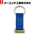OH(オーエッチ工業) ラッシングベルト補助具 OP50DF ロープタイオフ 端末金具:ワンピース/Dリング ベルト幅:50mm