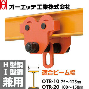 OH(オーエッチ工業)　トロリ　OTR-10　H型鋼・I型鋼兼用　定格荷重：1t　最小回転...