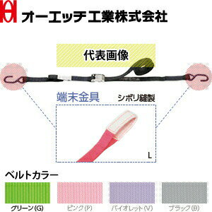 OH(オーエッチ工業)　荷締機　ラッシングベルト　カムバックルタイプ　SB100L-G　ベルトカラー：グリーン(G)　端末金具：シボリ縫製　ベルト長さ：固定側0.5/巻取側3.5m