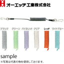 OH(オーエッチ工業) セーフティコード(ステンレスワイヤー入り) SCN-50R レッド 使用荷重:5.0kg 線径:φ6.0mm/ワイヤー径φ1.5mm