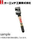 OH(オーエッチ工業) 鉄筋曲ハンドル TD-13H 呼称:13mm W寸法:14mm